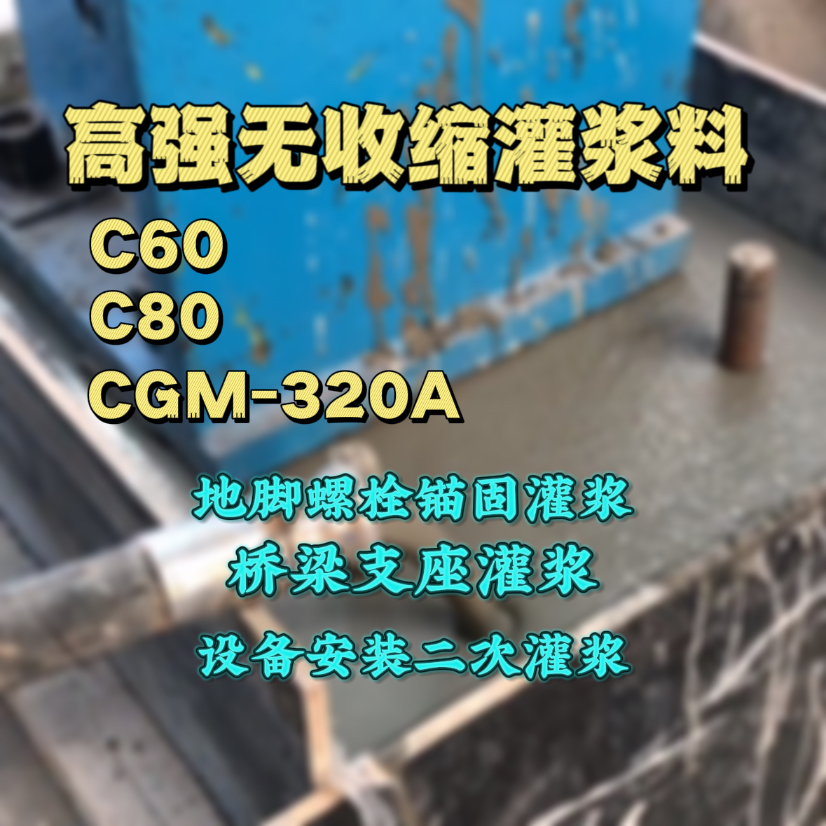 高碑店灌浆料加水多了、稀了会有什么影响？
